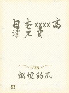 日本xxxx高清免费