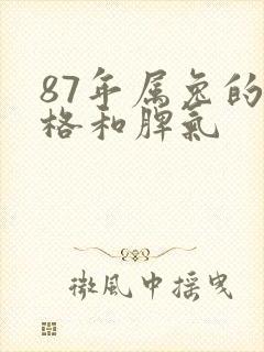 87年属兔的性格和脾气