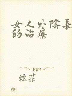 女人外阴长痘痘的治疗