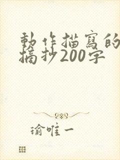 动作描写的段落摘抄200字