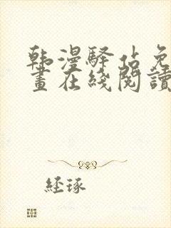 韩漫驿站免费漫画在线阅读