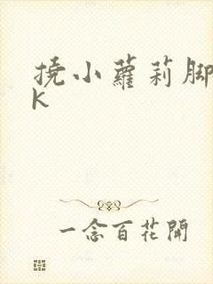 挠小萝莉脚心vk