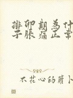 排卵期为什么肚子胀痛正常吗