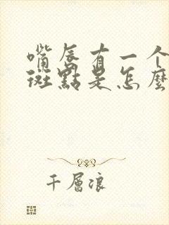 嘴唇有一个黑色斑点是怎么回事