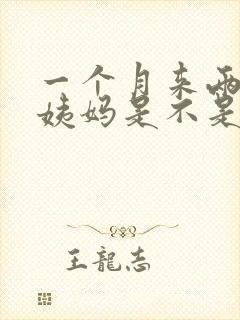 一个月来两次大姨妈是不是怀孕了