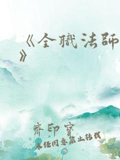 《全职法师莫凡》