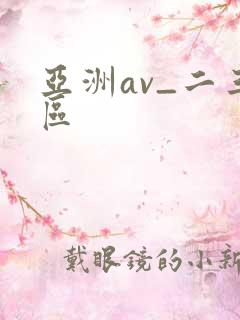 亚洲av_二三区