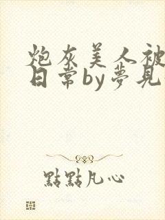 炮灰美人被浇灌日常by梦见好