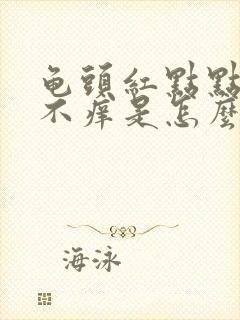 龟头红点点不疼不痒是怎么回事