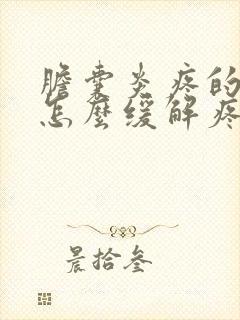 胆囊炎疼的厉害怎么缓解疼痛