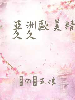 亚洲欧美精品久久久