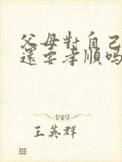 父母对自己不好还要孝顺吗