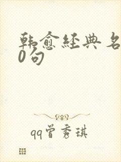 韩愈经典名言20句