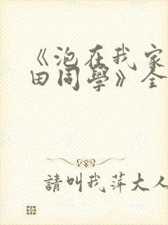 《泡在我家的黑田同学》全集动漫