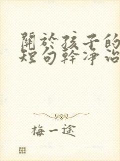 关于孩子的文案短句干净治愈