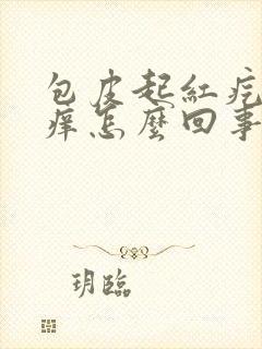 包皮起红疙瘩还痒怎么回事