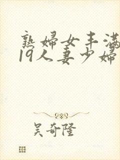 熟妇女丰满2719人妻少妇