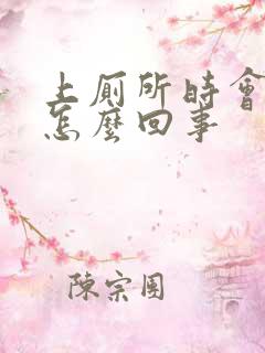 上厕所时会拉血怎么回事