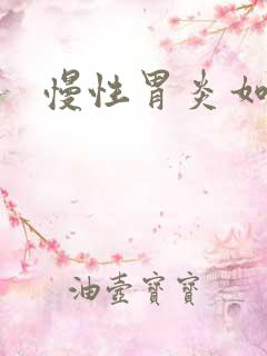 慢性胃炎如何治