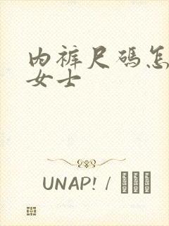 内裤尺码怎么选女士