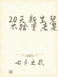 20天新生儿睡不踏实老是哼哼唧唧