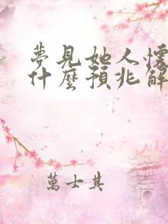 梦见她人怀孕是什么预兆解梦