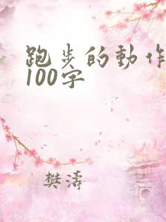 跑步的动作描写100字