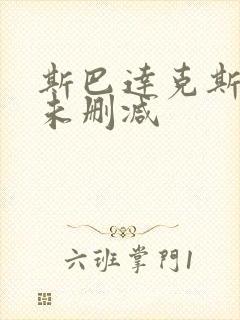 斯巴达克斯1季未删减