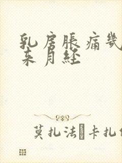 乳房胀痛几天会来月经