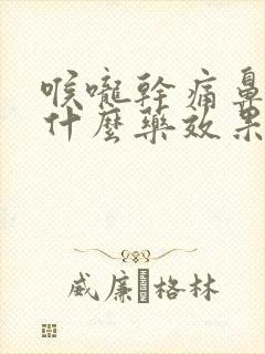 喉咙干痛鼻塞吃什么药效果最好