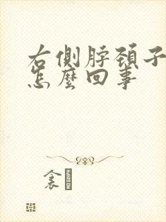 右侧脖颈子疼是怎么回事