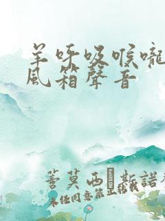 羊呼吸喉咙有拉风箱声音