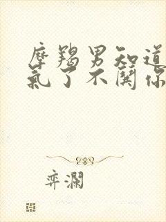 摩羯男知道你生气了不哄你