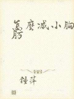 怎么减小胸部脂肪