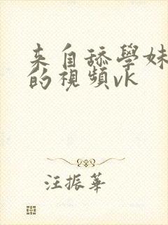 来自舔学妹脚丫的视频vk