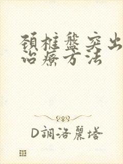 颈椎盘突出最佳治疗方法