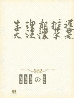 生理期推迟25天没怀孕是怎么回事