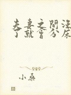 夫妻之间没感情了就会分床睡吗