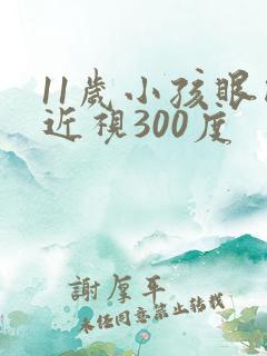 11岁小孩眼睛近视300度