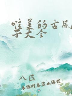 唯美的古风长句子大全