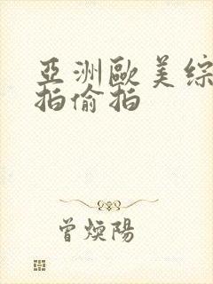 亚洲欧美综合自拍偷拍