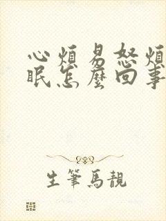 心烦易怒烦躁失眠怎么回事