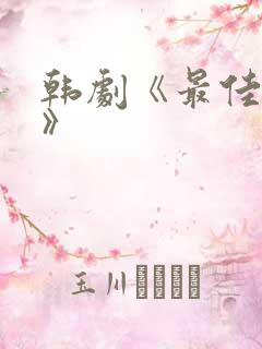 韩剧《最佳婚姻》