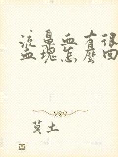 流鼻血有很大的血块怎么回事