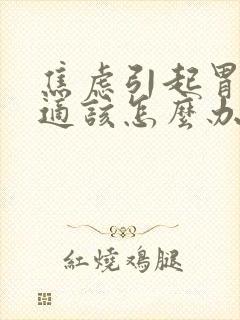 焦虑引起胃部不适该怎么办