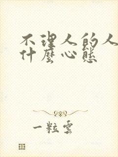 不理人的人都是什么心态