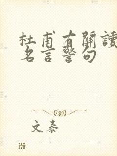 杜甫有关读书的名言警句