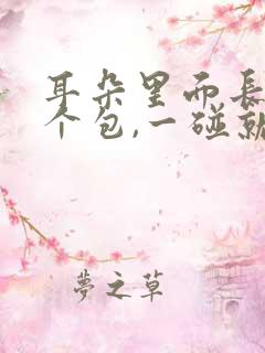 耳朵里面长了一个包,一碰就疼是怎么回事