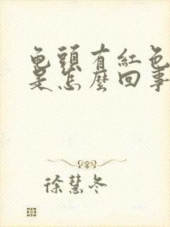 龟头有红色斑块是怎么回事不痛不痒