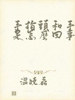 手指头和手掌红是怎么回事